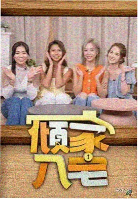 综艺正片免费期卡片封面